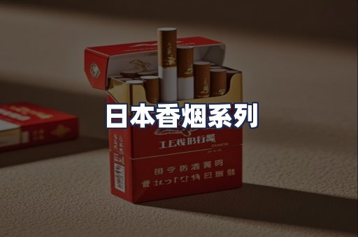 日本香烟系列
